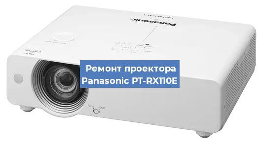Замена линзы на проекторе Panasonic PT-RX110E в Москве
